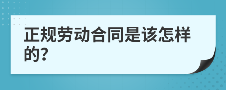 正规劳动合同是该怎样的？