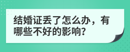 结婚证丢了怎么办，有哪些不好的影响？