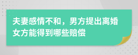 夫妻感情不和，男方提出离婚女方能得到哪些赔偿