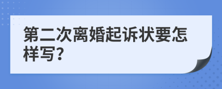 第二次离婚起诉状要怎样写？