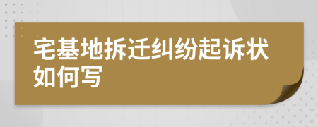 宅基地拆迁纠纷起诉状如何写