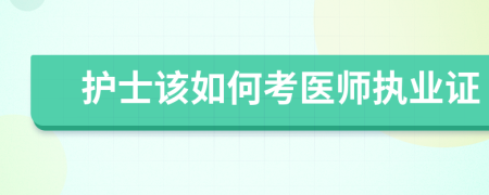 护士该如何考医师执业证