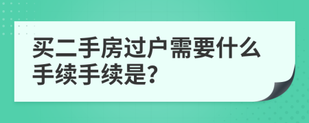 买二手房过户需要什么手续手续是？