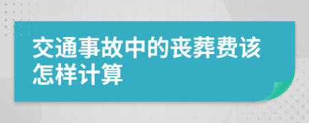 交通事故中的丧葬费该怎样计算