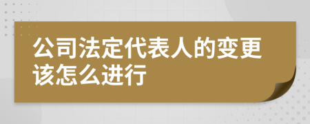 公司法定代表人的变更该怎么进行