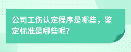 公司工伤认定程序是哪些，鉴定标准是哪些呢？