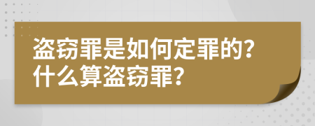 盗窃罪是如何定罪的？什么算盗窃罪？