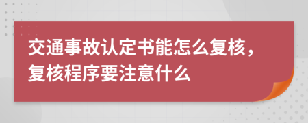 交通事故认定书能怎么复核，复核程序要注意什么