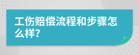 工伤赔偿流程和步骤怎么样？