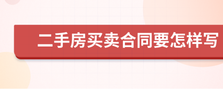 二手房买卖合同要怎样写