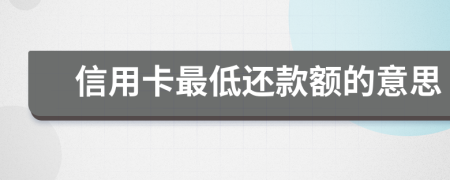 信用卡最低还款额的意思