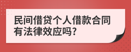 民间借贷个人借款合同有法律效应吗?