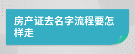 房产证去名字流程要怎样走