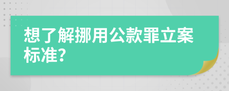 想了解挪用公款罪立案标准？