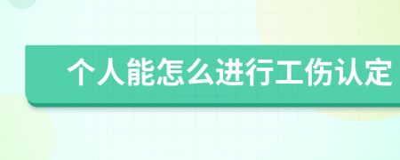 个人能怎么进行工伤认定