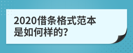 2020借条格式范本是如何样的？