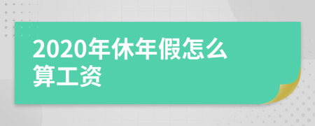2020年休年假怎么算工资