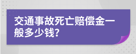 交通事故死亡赔偿金一般多少钱？