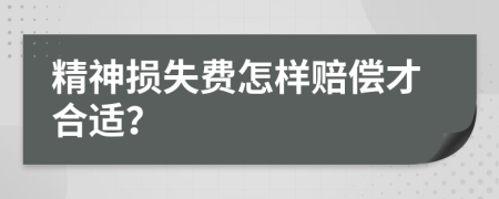 精神损失费怎样赔偿才合适？