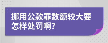 挪用公款罪数额较大要怎样处罚啊？