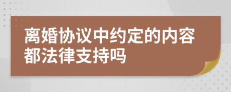 离婚协议中约定的内容都法律支持吗