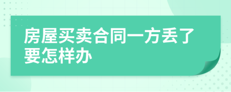 房屋买卖合同一方丢了要怎样办