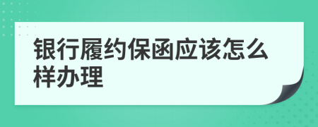 银行履约保函应该怎么样办理