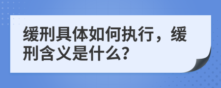 缓刑具体如何执行，缓刑含义是什么？