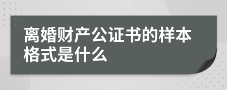 离婚财产公证书的样本格式是什么