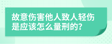 故意伤害他人致人轻伤是应该怎么量刑的？