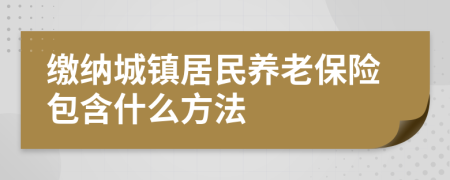 缴纳城镇居民养老保险包含什么方法