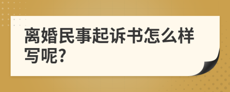 离婚民事起诉书怎么样写呢?