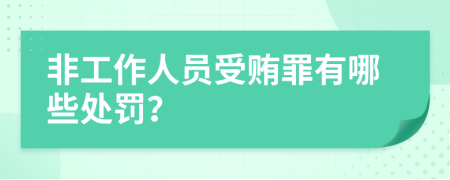 非工作人员受贿罪有哪些处罚？