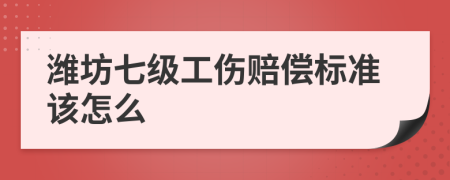 潍坊七级工伤赔偿标准该怎么