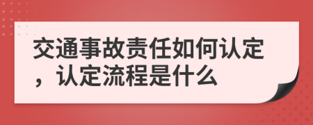 交通事故责任如何认定，认定流程是什么