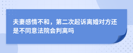 夫妻感情不和，第二次起诉离婚对方还是不同意法院会判离吗