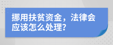 挪用扶贫资金，法律会应该怎么处理？