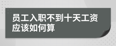 员工入职不到十天工资应该如何算