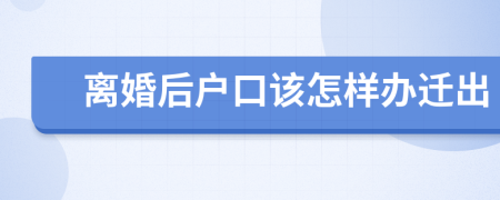 离婚后户口该怎样办迁出