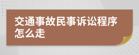 交通事故民事诉讼程序怎么走