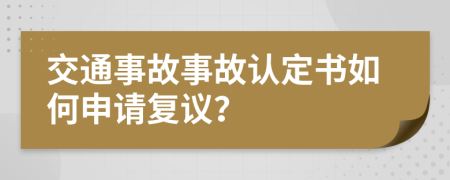 交通事故事故认定书如何申请复议？