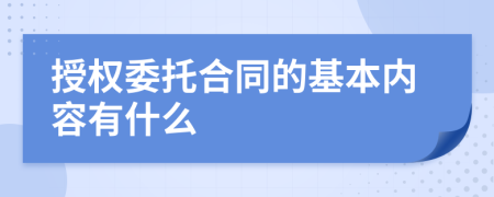 授权委托合同的基本内容有什么