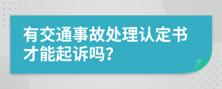 有交通事故处理认定书才能起诉吗？