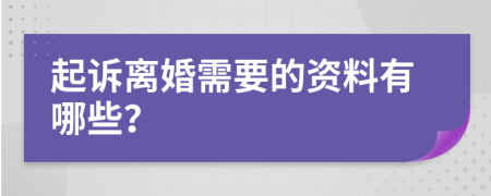 起诉离婚需要的资料有哪些？