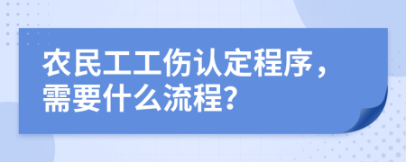 农民工工伤认定程序，需要什么流程？