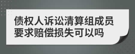 债权人诉讼清算组成员要求赔偿损失可以吗