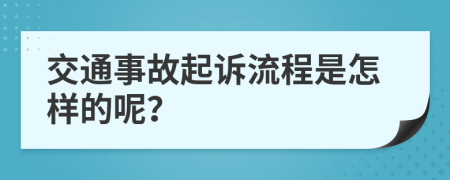 交通事故起诉流程是怎样的呢？
