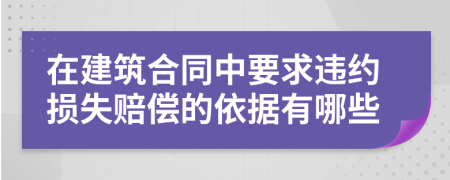 在建筑合同中要求违约损失赔偿的依据有哪些