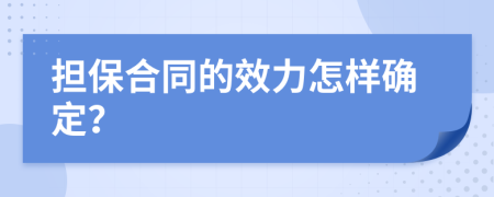 担保合同的效力怎样确定？