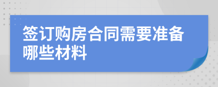 签订购房合同需要准备哪些材料